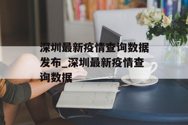 深圳最新疫情查询数据发布_深圳最新疫情查询数据
