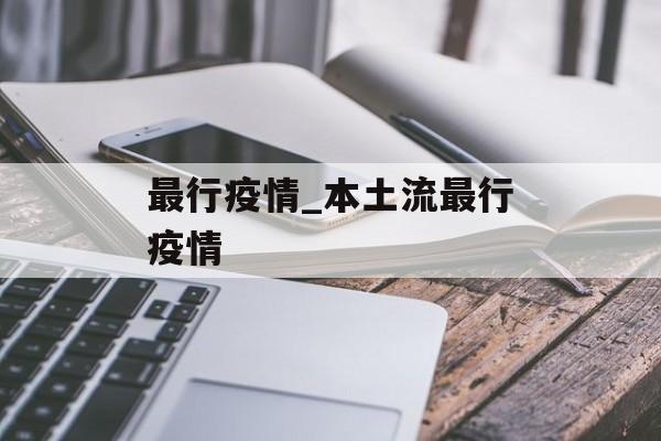 最行疫情_本土流最行疫情